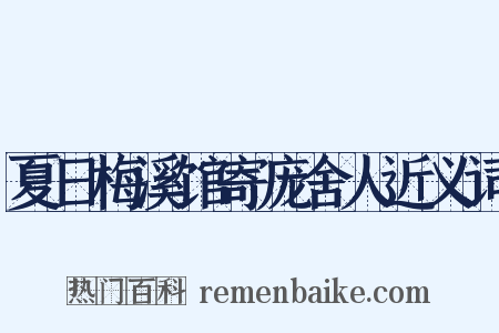 夏日梅溪馆寄庞舍人近义词是什么意思的图片